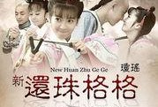 新还珠格格爆料大全视频,精彩剧情抢先看，幕后故事大揭秘