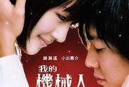 我的机器人女友在线观看,我的机器人女友在线观看之旅